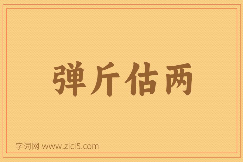 成语弹斤估两图片