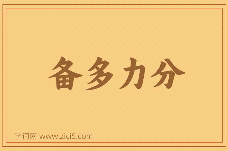 成语备多力分图片