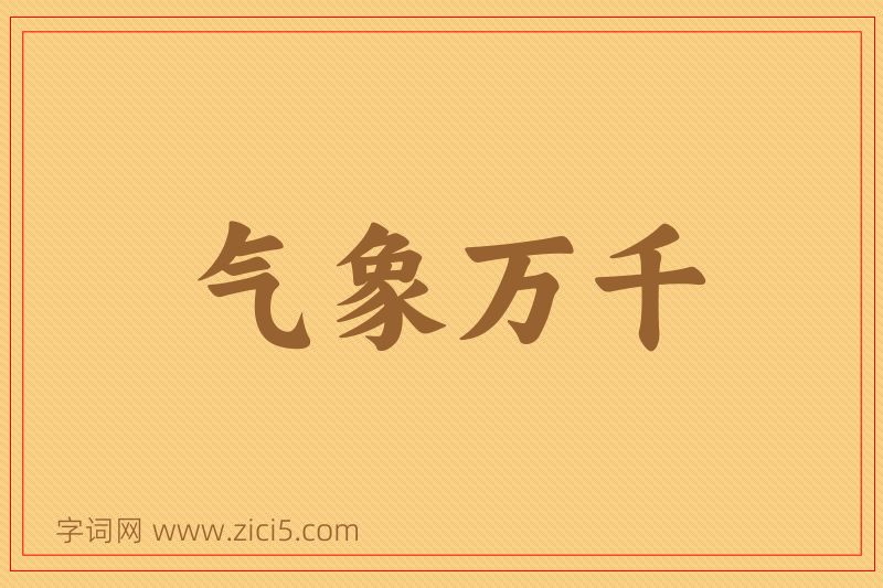 成语气象万千图片