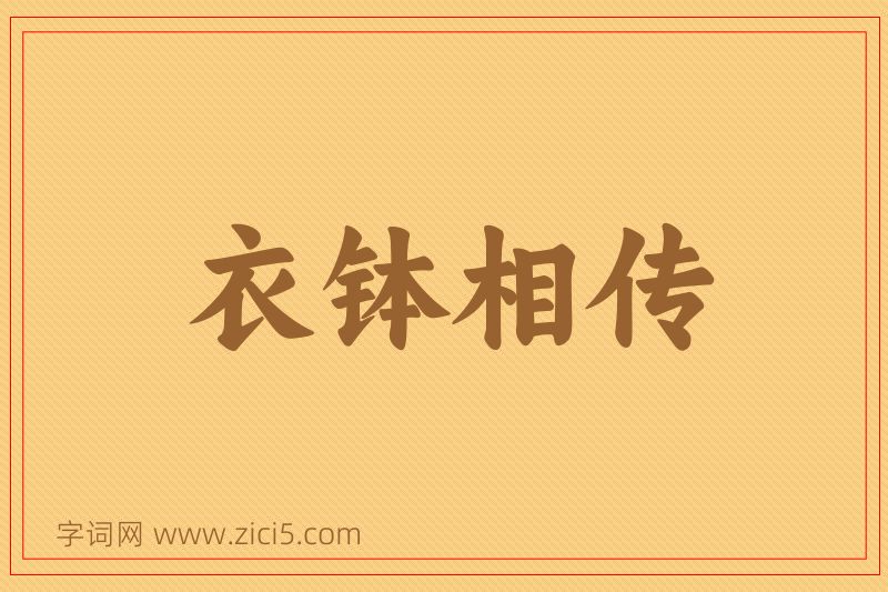 成语衣钵相传图片