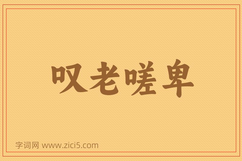成语叹老嗟卑图片