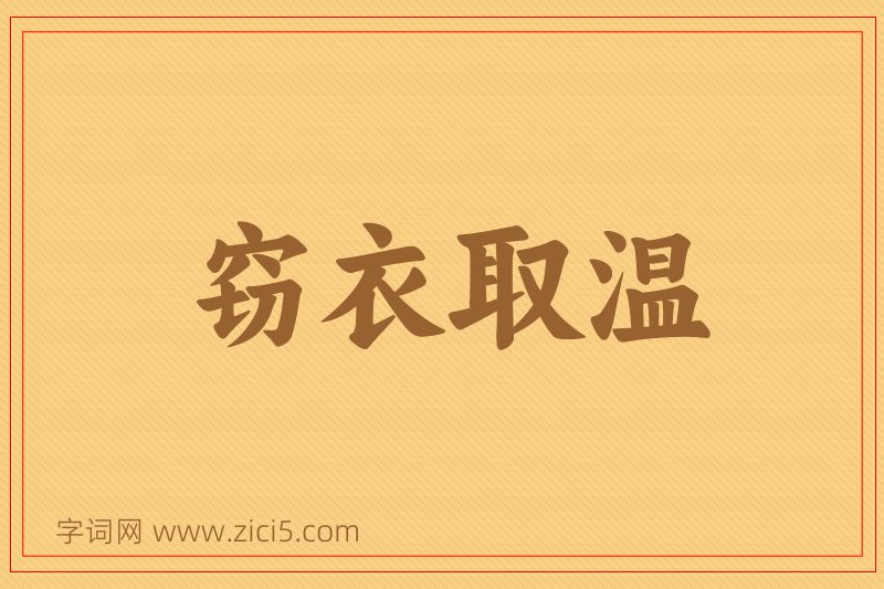 成语窃衣取温图片
