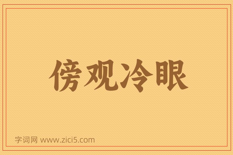 成语傍观冷眼图片