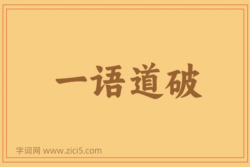 成语一语道破图片
