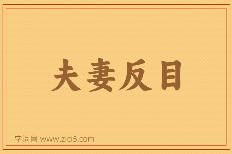 成语夫妻反目图片