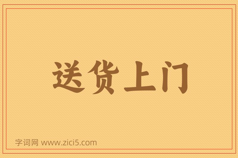 成语送货上门图片