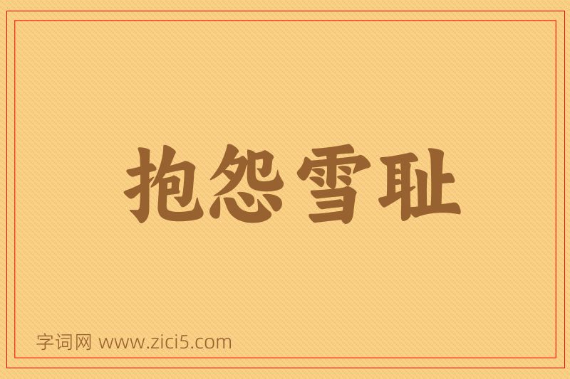 成语抱怨雪耻图片