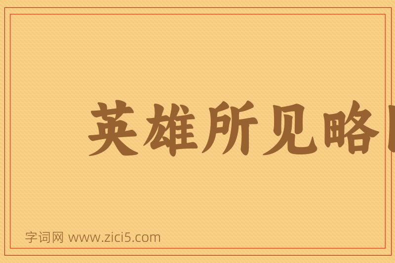成语英雄所见略同图片