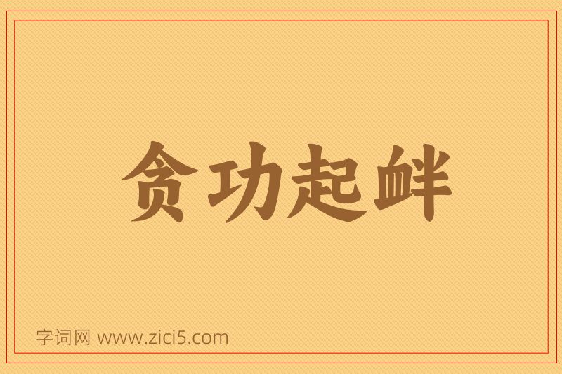 成语贪功起衅图片