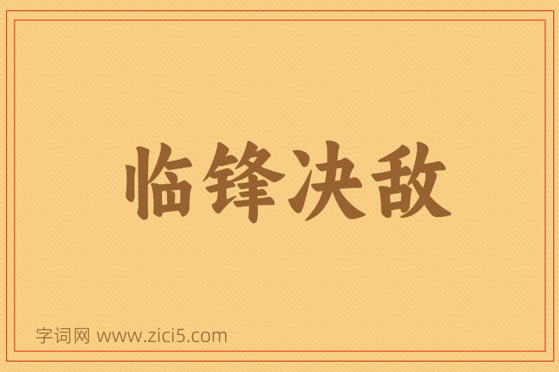 成语临锋决敌图片