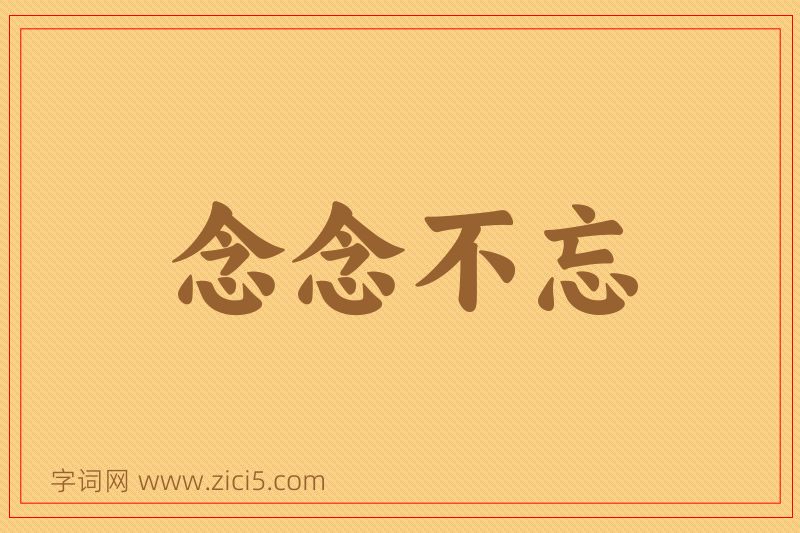成语念念不忘图片