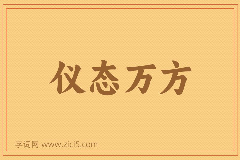 成语仪态万方图片