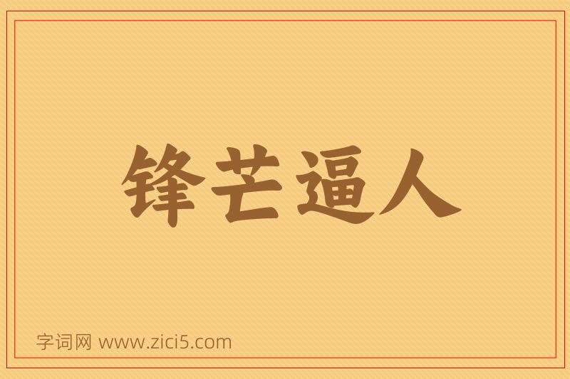 成语锋芒逼人图片