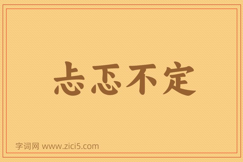 成语忐忑不定图片