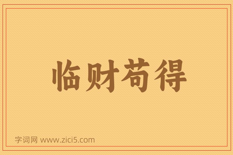 成语临财苟得图片