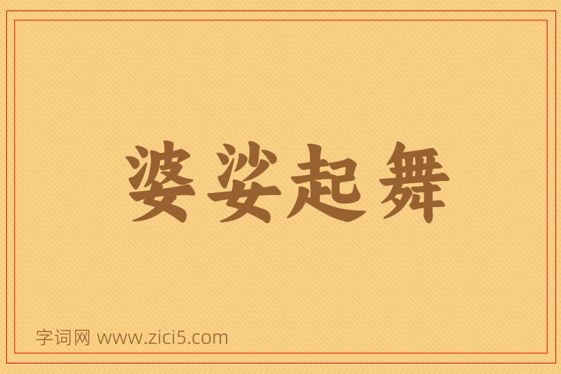 成语婆娑起舞图片