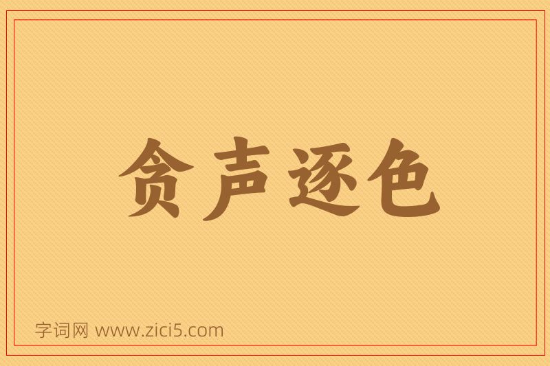 成语贪声逐色图片
