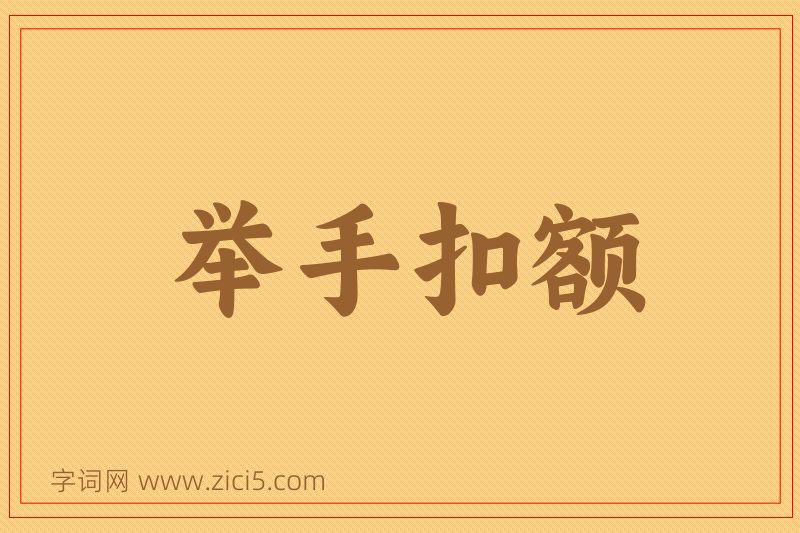 成语举手扣额图片