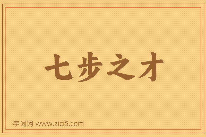 成语七步之才图片
