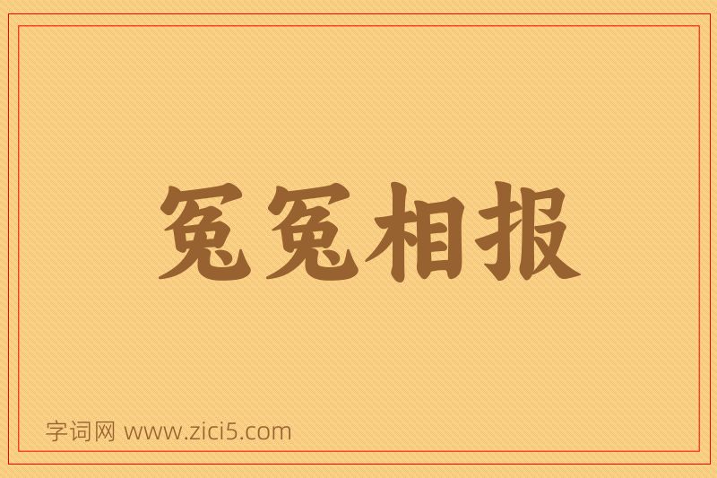 成语冤冤相报图片
