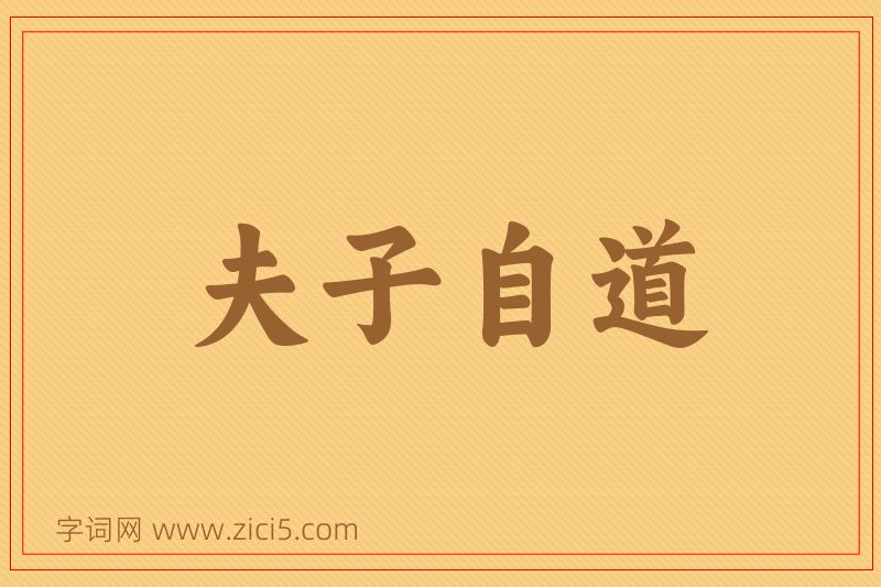 成语夫子自道图片