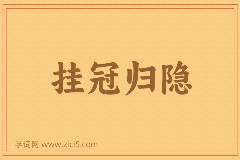 成语挂冠归隐图片