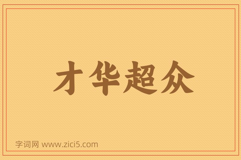 成语才华超众图片