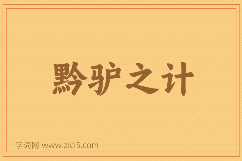 成语黔驴之计图片