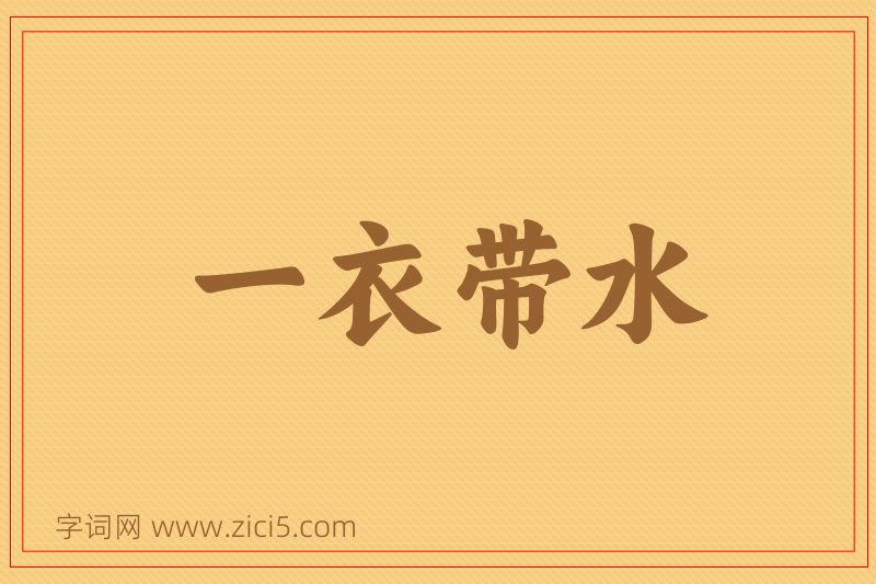 成语一衣带水图片