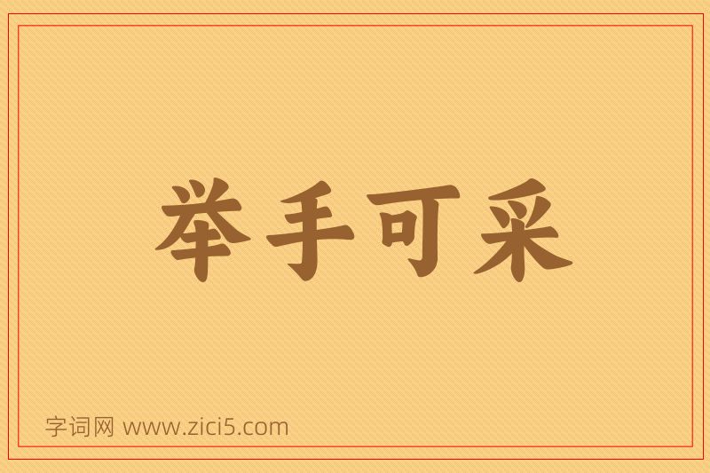成语举手可采图片