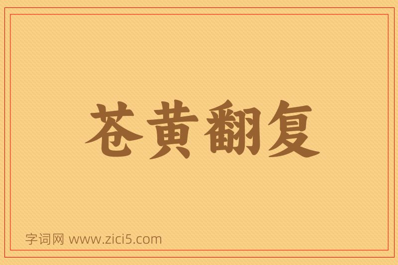 成语苍黄翻复图片