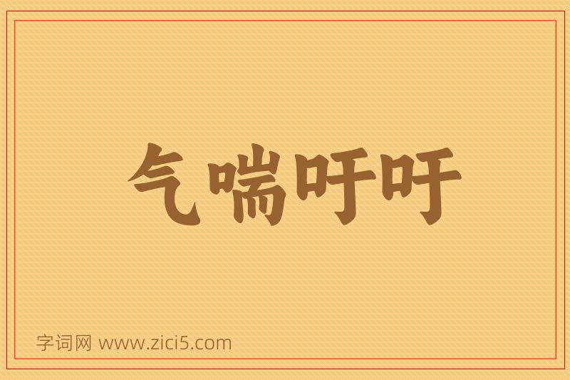 成语气喘吁吁图片