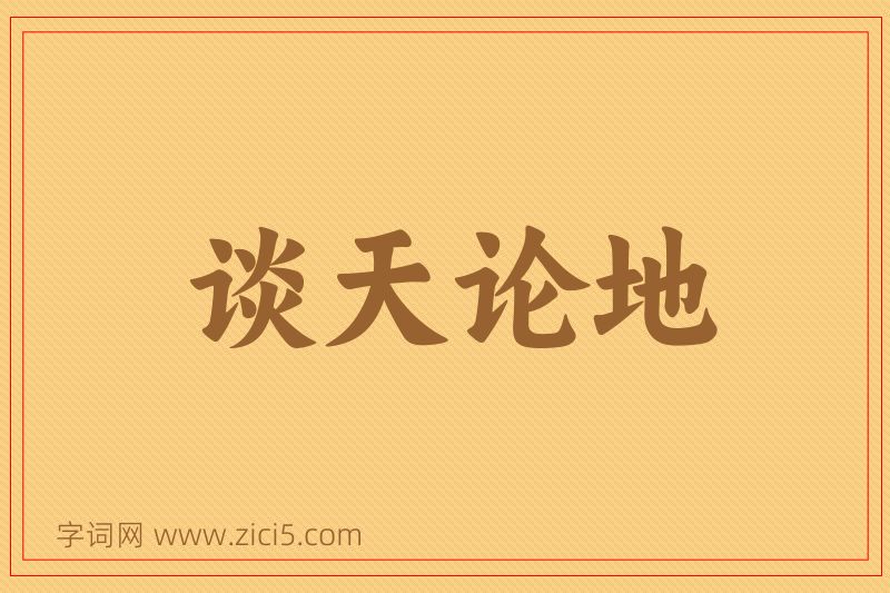 成语谈天论地图片