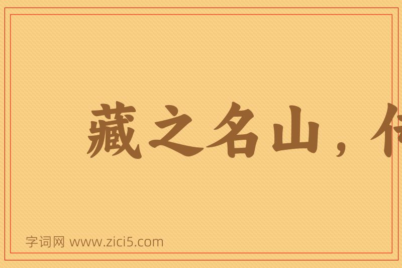 成语藏之名山，传之其人图片