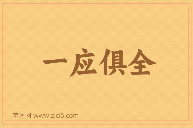 成语一应俱全图片