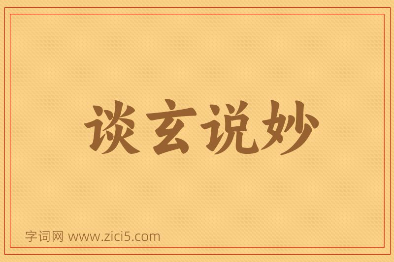 成语谈玄说妙图片
