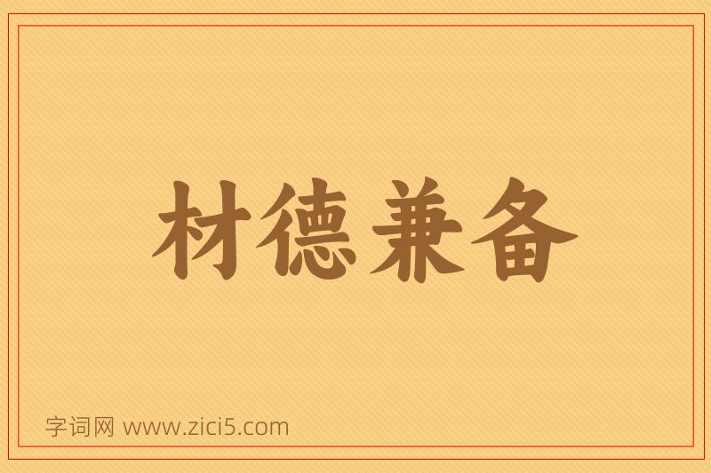 成语材德兼备图片
