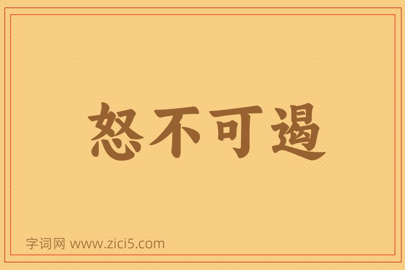 成语怒不可遏图片