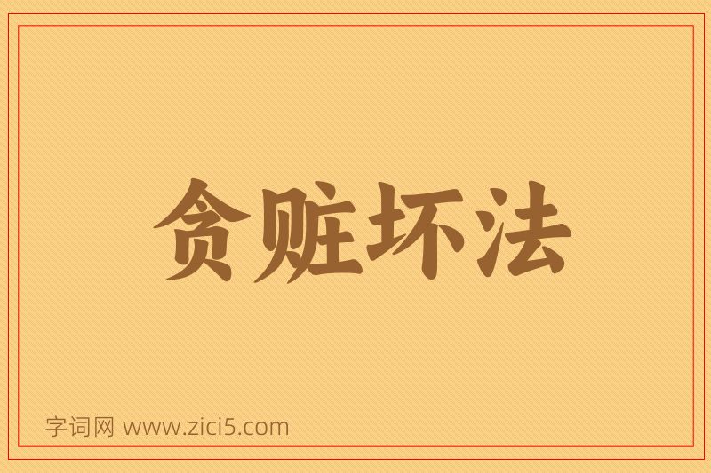 成语贪赃坏法图片