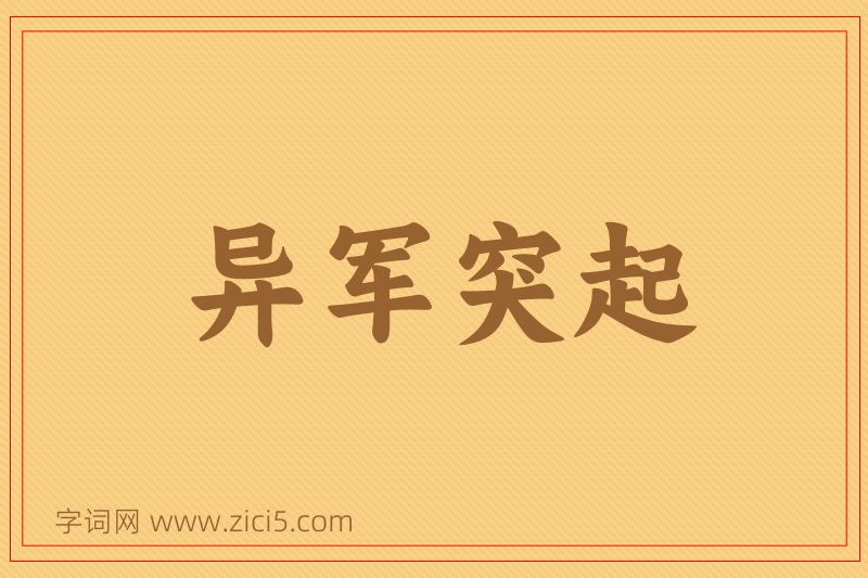 成语异军突起图片