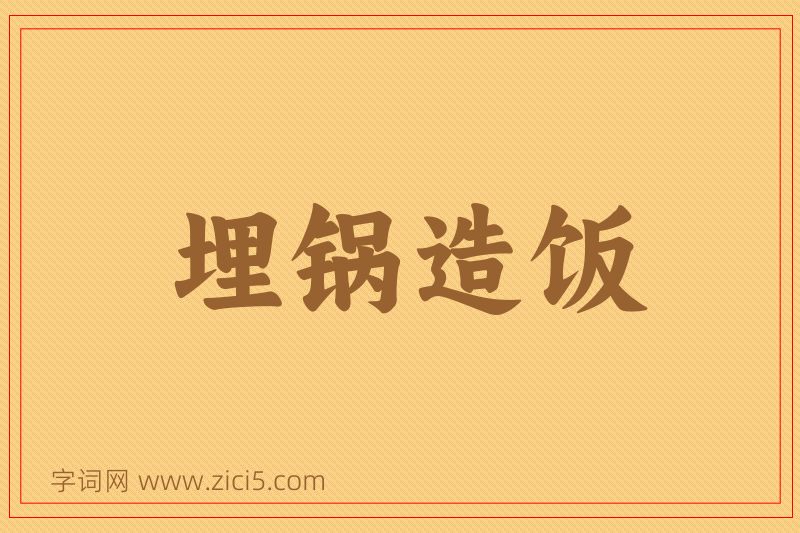 成语埋锅造饭图片