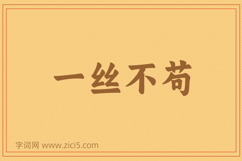 成语一丝不苟图片