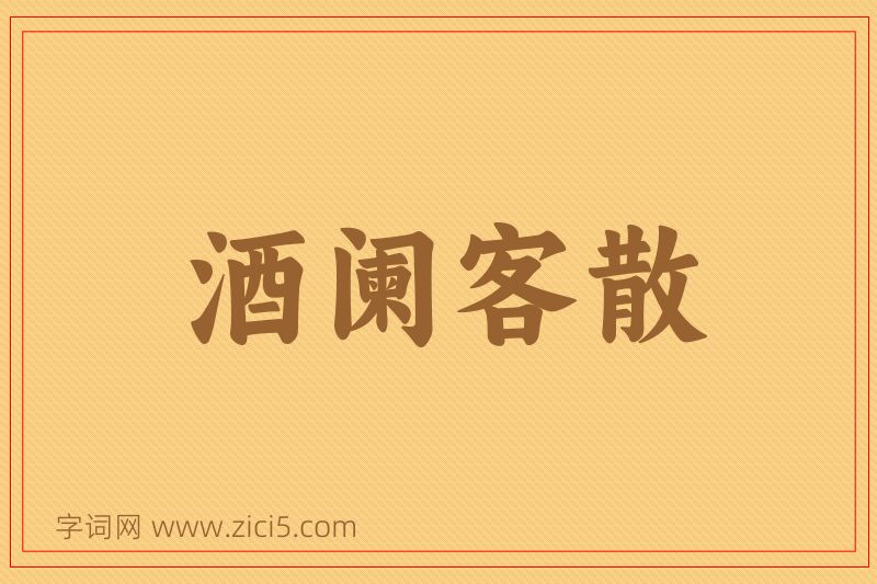 成语酒阑客散图片