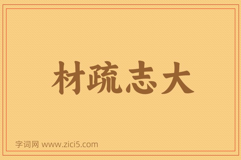 成语材疏志大图片