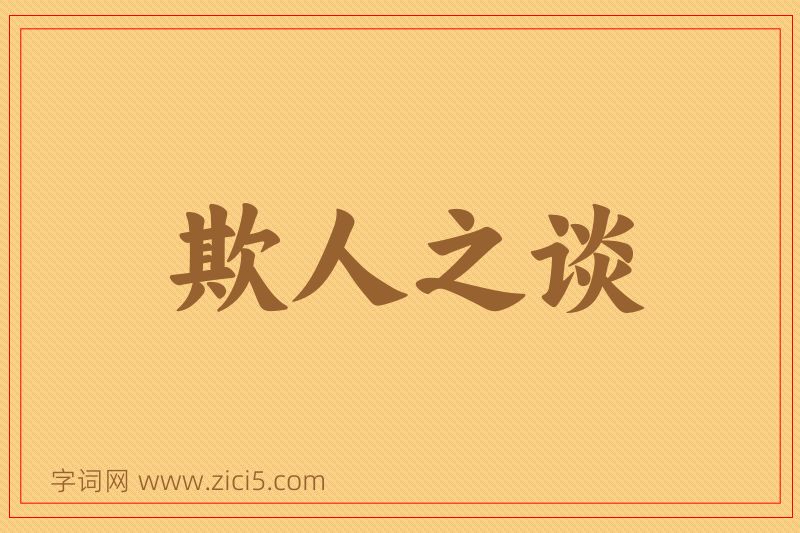 成语欺人之谈图片