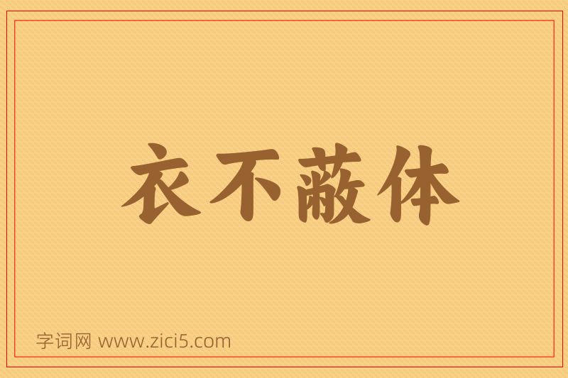 成语衣不蔽体图片
