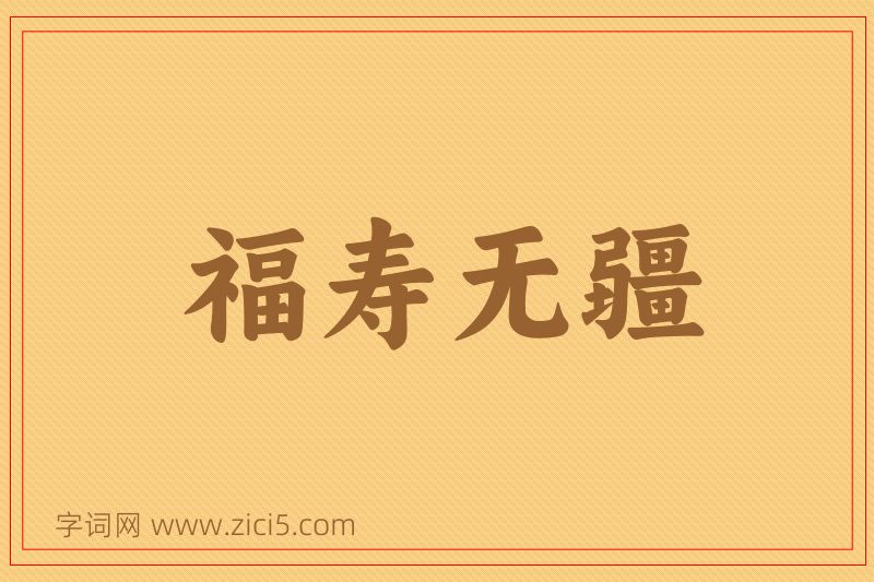 成语福寿无疆图片