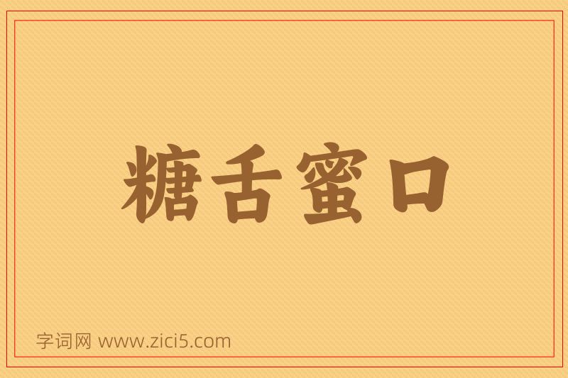 成语糖舌蜜口图片