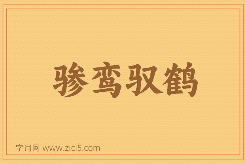 成语骖鸾驭鹤图片