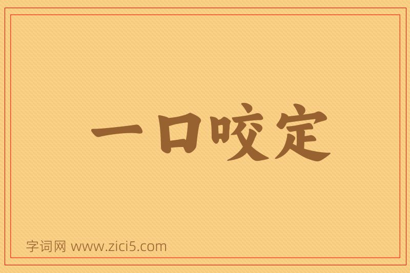 成语一口咬定图片